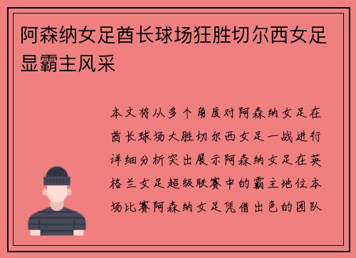 阿森纳女足酋长球场狂胜切尔西女足显霸主风采 阿森纳女足酋长球场狂胜切尔西女足显霸主风采