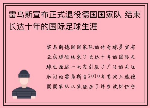 雷乌斯宣布正式退役德国国家队 结束长达十年的国际足球生涯