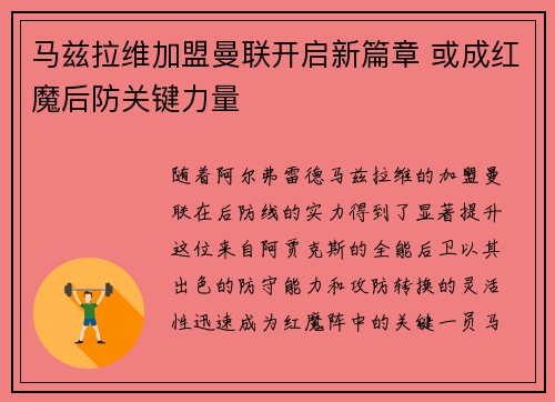 马兹拉维加盟曼联开启新篇章 或成红魔后防关键力量 马兹拉维加盟曼联开启新篇章 或成红魔后防关键力量