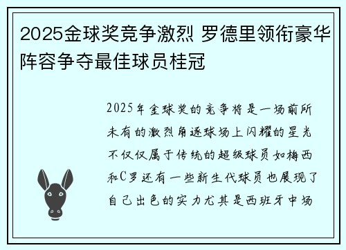 2025金球奖竞争激烈 罗德里领衔豪华阵容争夺最佳球员桂冠 2025金球奖竞争激烈 罗德里领衔豪华阵容争夺最佳球员桂冠