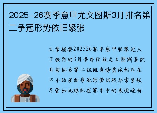 2025-26赛季意甲尤文图斯3月排名第二争冠形势依旧紧张 2025-26赛季意甲尤文图斯3月排名第二争冠形势依旧紧张