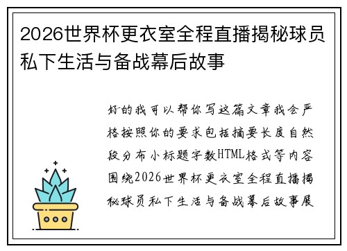 2026世界杯更衣室全程直播揭秘球员私下生活与备战幕后故事 2026世界杯更衣室全程直播揭秘球员私下生活与备战幕后故事