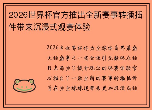 2026世界杯官方推出全新赛事转播插件带来沉浸式观赛体验