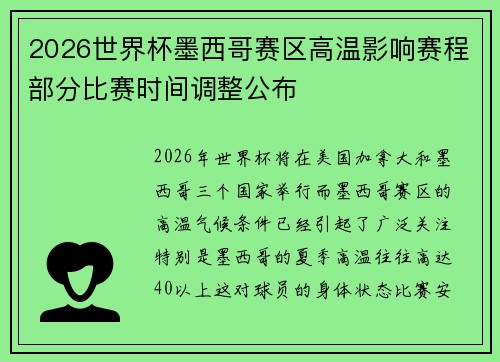 2026世界杯墨西哥赛区高温影响赛程部分比赛时间调整公布 2026世界杯墨西哥赛区高温影响赛程部分比赛时间调整公布