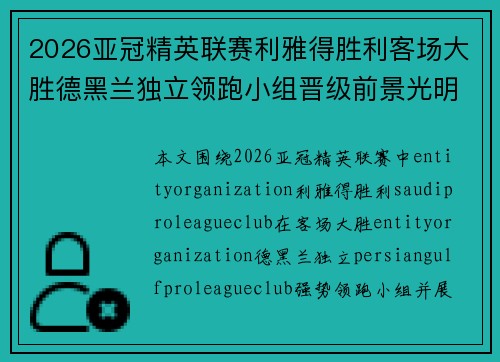 2026亚冠精英联赛利雅得胜利客场大胜德黑兰独立领跑小组晋级前景光明 2026亚冠精英联赛利雅得胜利客场大胜德黑兰独立领跑小组晋级前景光明