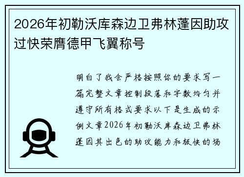 2026年初勒沃库森边卫弗林蓬因助攻过快荣膺德甲飞翼称号