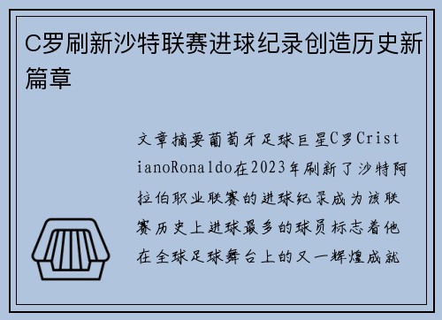 C罗刷新沙特联赛进球纪录创造历史新篇章