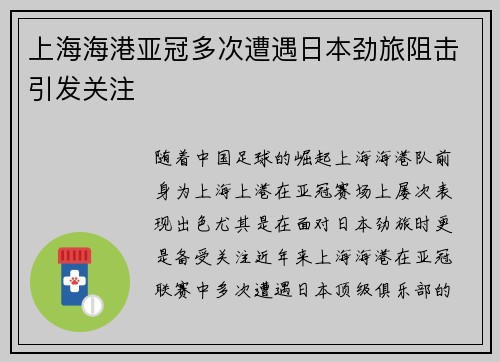 上海海港亚冠多次遭遇日本劲旅阻击引发关注
