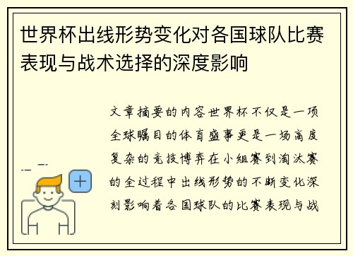 世界杯出线形势变化对各国球队比赛表现与战术选择的深度影响