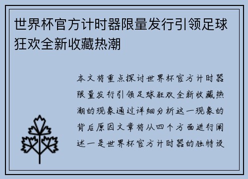 世界杯官方计时器限量发行引领足球狂欢全新收藏热潮