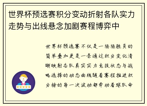 世界杯预选赛积分变动折射各队实力走势与出线悬念加剧赛程博弈中
