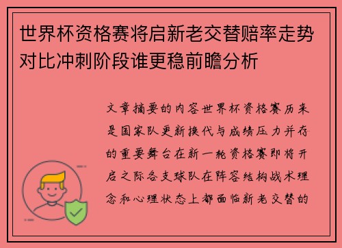 世界杯资格赛将启新老交替赔率走势对比冲刺阶段谁更稳前瞻分析