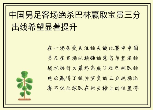 中国男足客场绝杀巴林赢取宝贵三分 出线希望显著提升