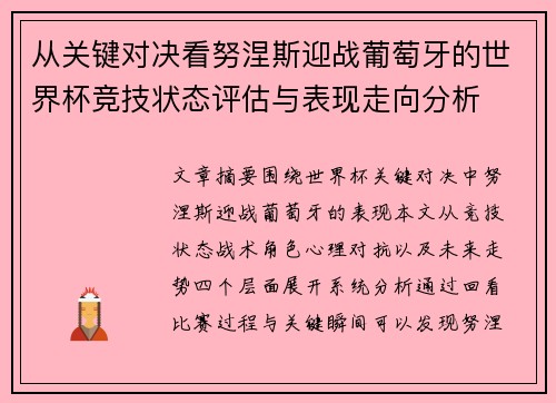 从关键对决看努涅斯迎战葡萄牙的世界杯竞技状态评估与表现走向分析