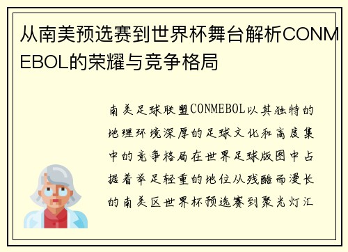 从南美预选赛到世界杯舞台解析CONMEBOL的荣耀与竞争格局 从南美预选赛到世界杯舞台解析CONMEBOL的荣耀与竞争格局