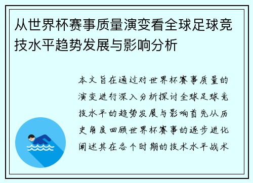 从世界杯赛事质量演变看全球足球竞技水平趋势发展与影响分析