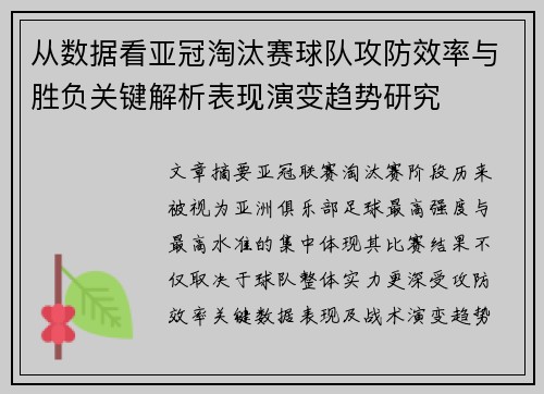 从数据看亚冠淘汰赛球队攻防效率与胜负关键解析表现演变趋势研究