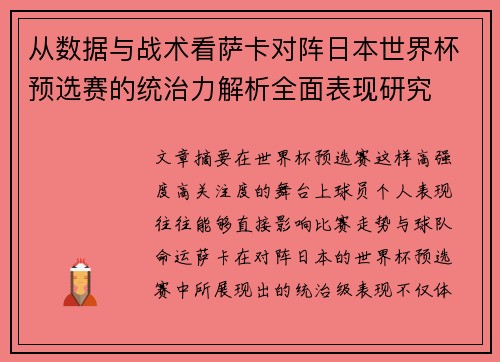 从数据与战术看萨卡对阵日本世界杯预选赛的统治力解析全面表现研究