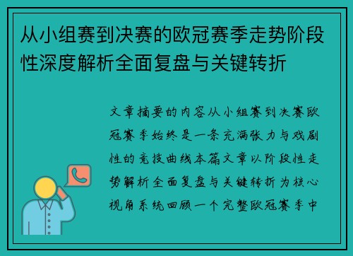 从小组赛到决赛的欧冠赛季走势阶段性深度解析全面复盘与关键转折