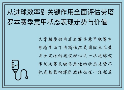 从进球效率到关键作用全面评估劳塔罗本赛季意甲状态表现走势与价值