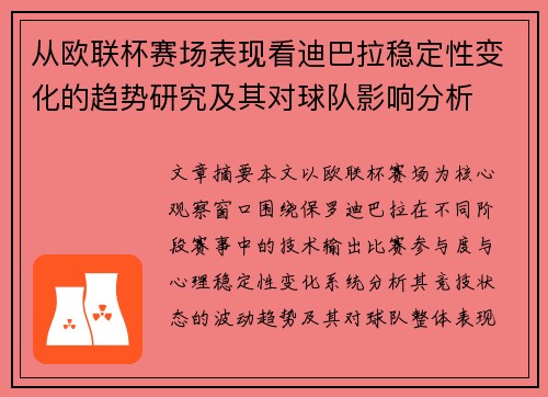 从欧联杯赛场表现看迪巴拉稳定性变化的趋势研究及其对球队影响分析