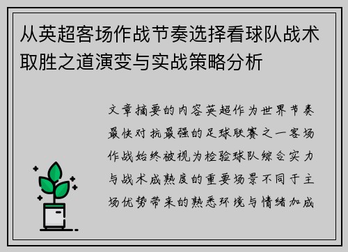 从英超客场作战节奏选择看球队战术取胜之道演变与实战策略分析