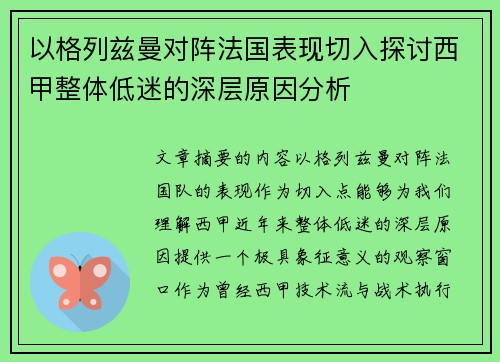 以格列兹曼对阵法国表现切入探讨西甲整体低迷的深层原因分析