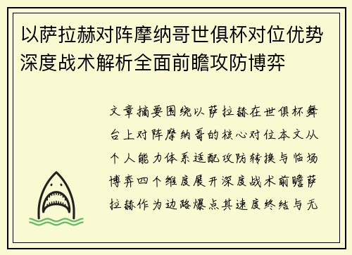 以萨拉赫对阵摩纳哥世俱杯对位优势深度战术解析全面前瞻攻防博弈 以萨拉赫对阵摩纳哥世俱杯对位优势深度战术解析全面前瞻攻防博弈