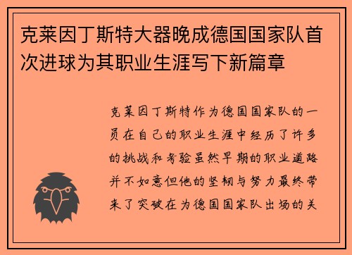 克莱因丁斯特大器晚成德国国家队首次进球为其职业生涯写下新篇章