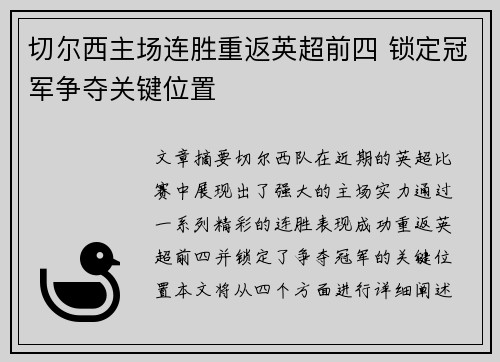 切尔西主场连胜重返英超前四 锁定冠军争夺关键位置