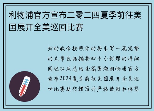 利物浦官方宣布二零二四夏季前往美国展开全美巡回比赛 利物浦官方宣布二零二四夏季前往美国展开全美巡回比赛