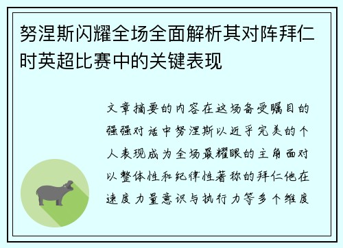 努涅斯闪耀全场全面解析其对阵拜仁时英超比赛中的关键表现