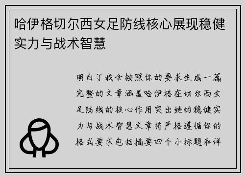 哈伊格切尔西女足防线核心展现稳健实力与战术智慧