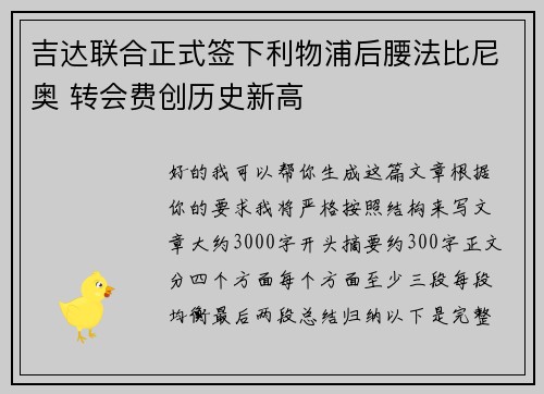 吉达联合正式签下利物浦后腰法比尼奥 转会费创历史新高