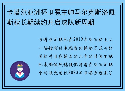 卡塔尔亚洲杯卫冕主帅马尔克斯洛佩斯获长期续约开启球队新周期