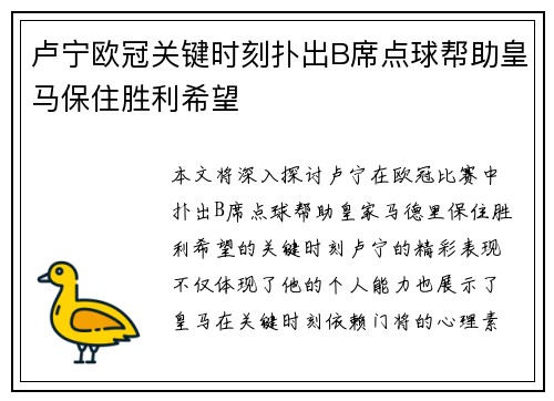卢宁欧冠关键时刻扑出B席点球帮助皇马保住胜利希望