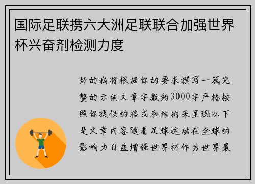 国际足联携六大洲足联联合加强世界杯兴奋剂检测力度