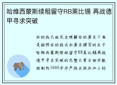 哈维西蒙斯续租留守RB莱比锡 再战德甲寻求突破