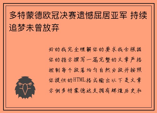 多特蒙德欧冠决赛遗憾屈居亚军 持续追梦未曾放弃