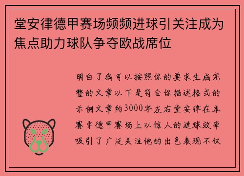 堂安律德甲赛场频频进球引关注成为焦点助力球队争夺欧战席位 堂安律德甲赛场频频进球引关注成为焦点助力球队争夺欧战席位