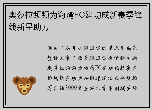 奥莎拉频频为海湾FC建功成新赛季锋线新星助力