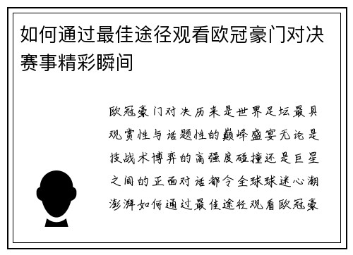 如何通过最佳途径观看欧冠豪门对决赛事精彩瞬间