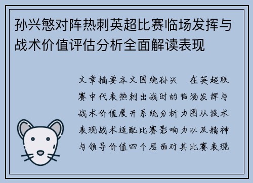 孙兴慜对阵热刺英超比赛临场发挥与战术价值评估分析全面解读表现