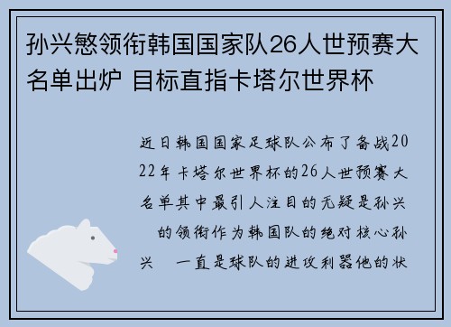 孙兴慜领衔韩国国家队26人世预赛大名单出炉 目标直指卡塔尔世界杯