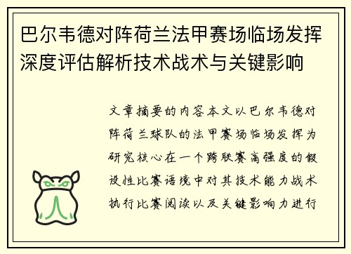 巴尔韦德对阵荷兰法甲赛场临场发挥深度评估解析技术战术与关键影响