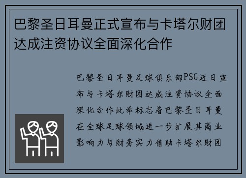 巴黎圣日耳曼正式宣布与卡塔尔财团达成注资协议全面深化合作 巴黎圣日耳曼正式宣布与卡塔尔财团达成注资协议全面深化合作