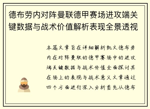 德布劳内对阵曼联德甲赛场进攻端关键数据与战术价值解析表现全景透视