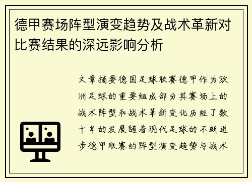 德甲赛场阵型演变趋势及战术革新对比赛结果的深远影响分析