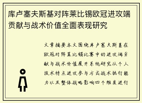 库卢塞夫斯基对阵莱比锡欧冠进攻端贡献与战术价值全面表现研究