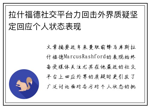 拉什福德社交平台力回击外界质疑坚定回应个人状态表现